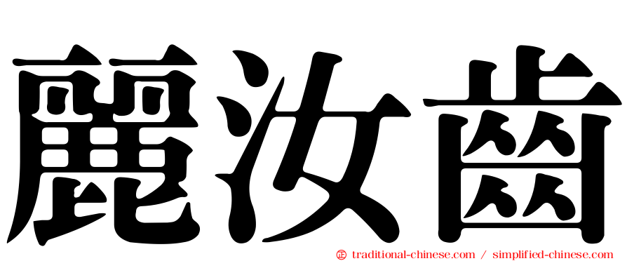 麗汝齒
