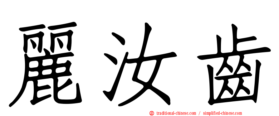 麗汝齒