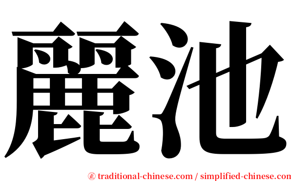 麗池 serif font