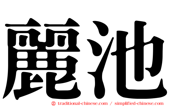 麗池