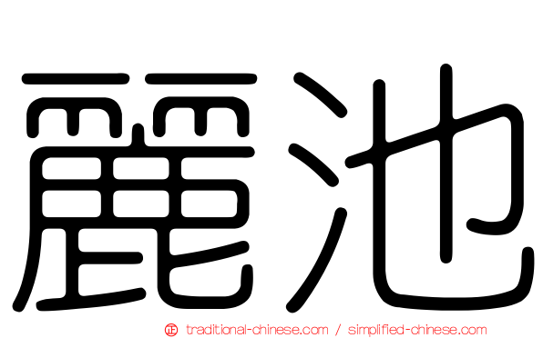 麗池