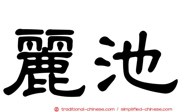 麗池