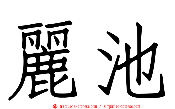 麗池