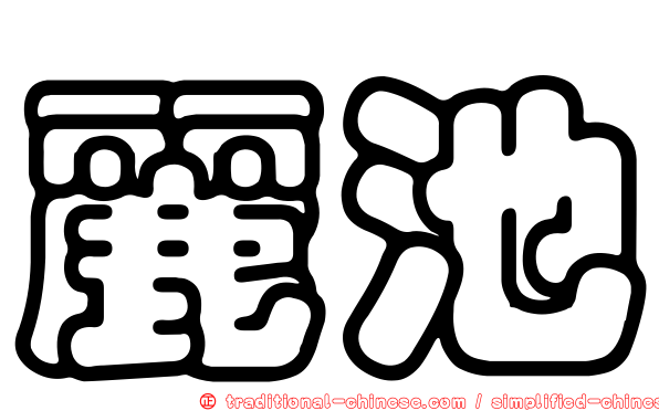 麗池