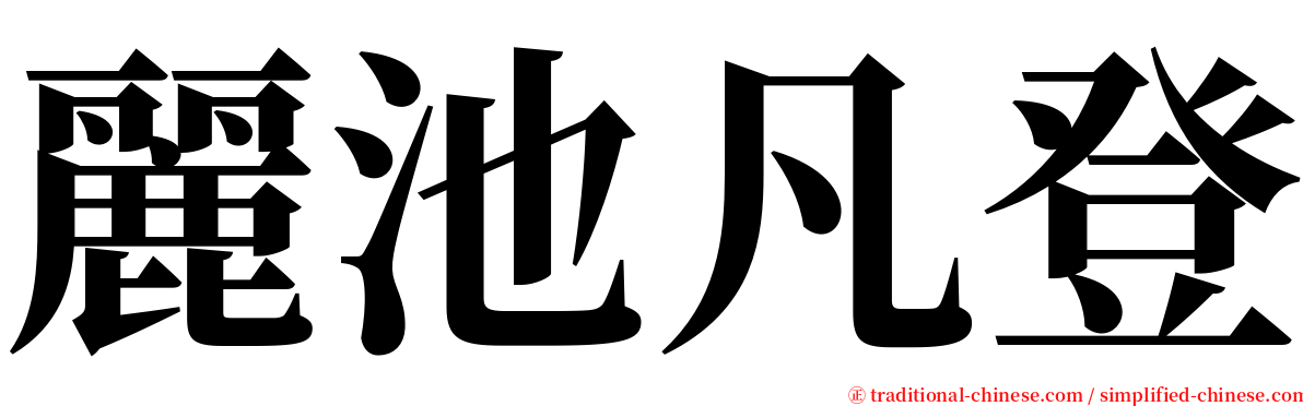 麗池凡登 serif font