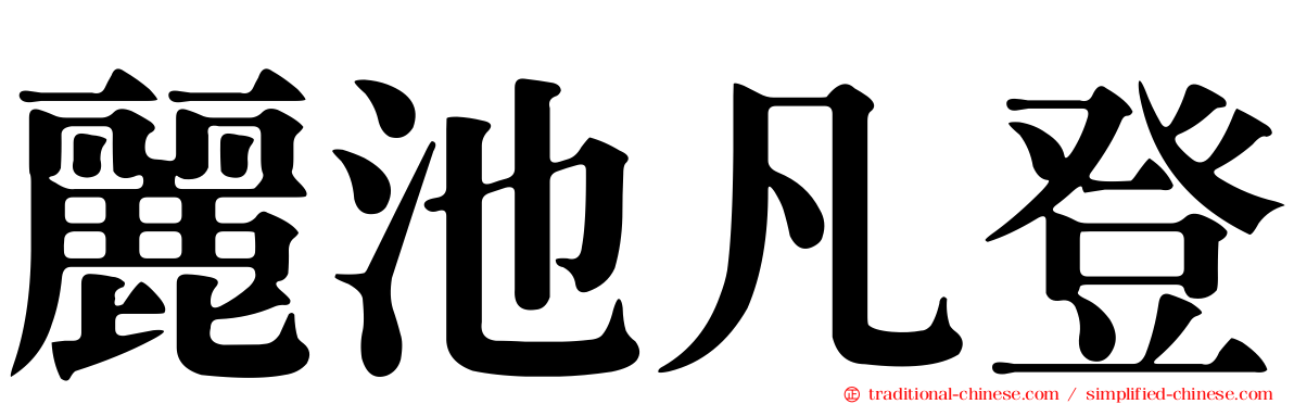 麗池凡登