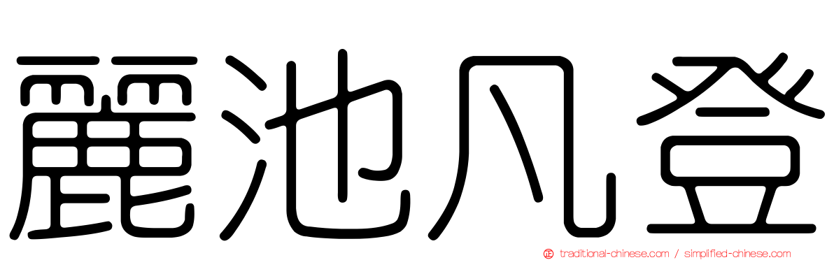 麗池凡登