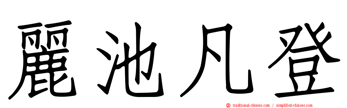 麗池凡登