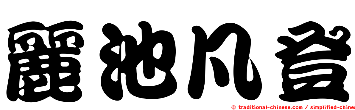 麗池凡登