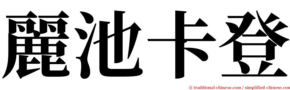 麗池卡登 serif font