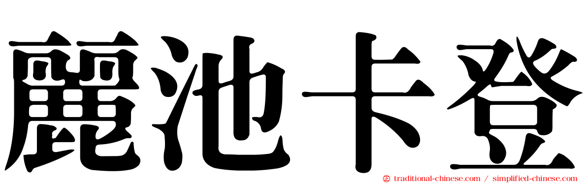 麗池卡登