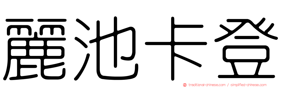 麗池卡登