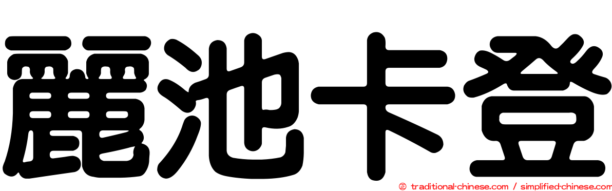 麗池卡登