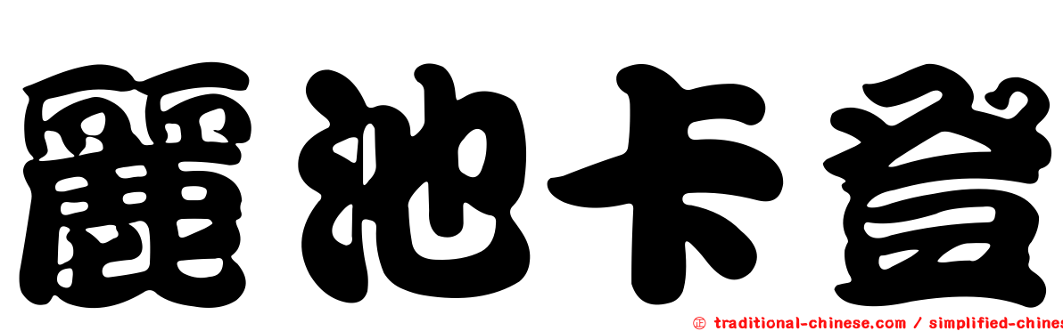 麗池卡登