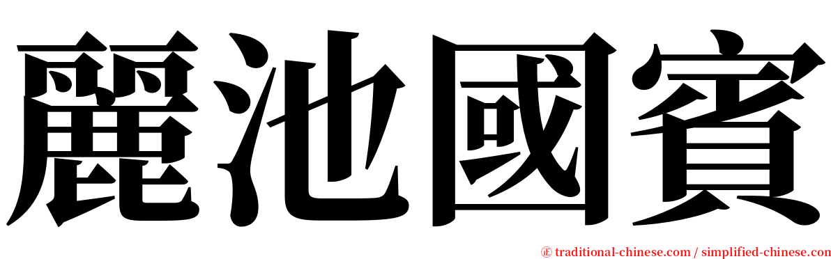麗池國賓 serif font