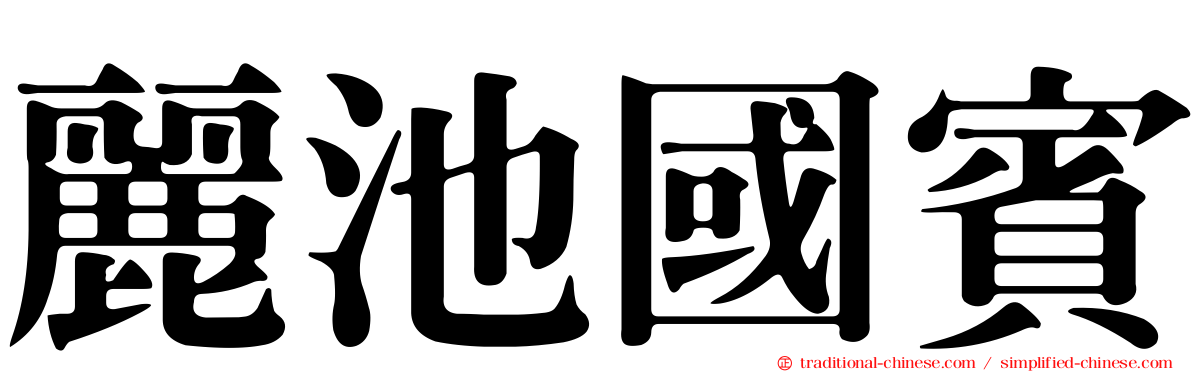 麗池國賓