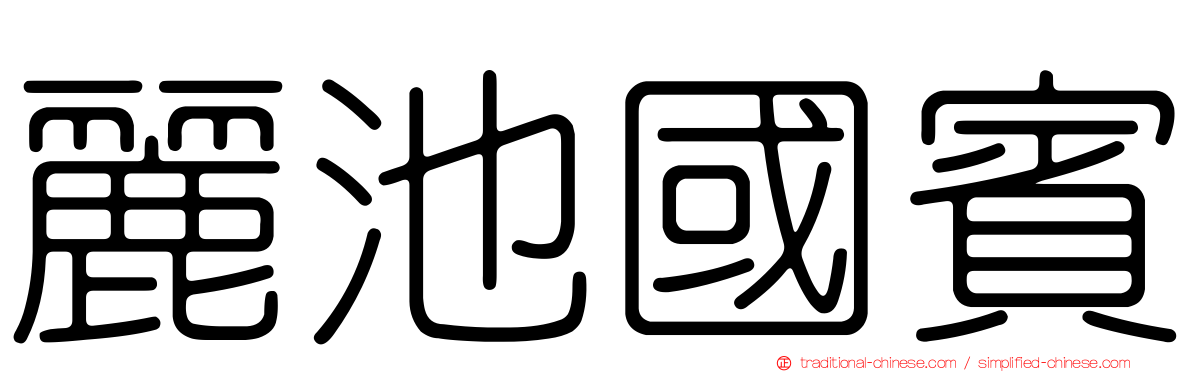 麗池國賓