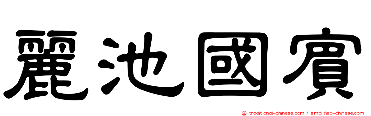 麗池國賓
