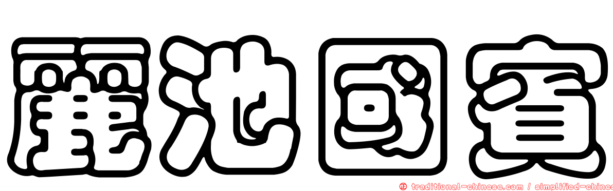 麗池國賓