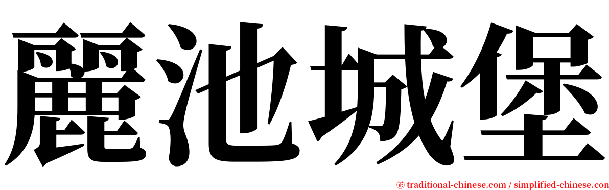 麗池城堡 serif font