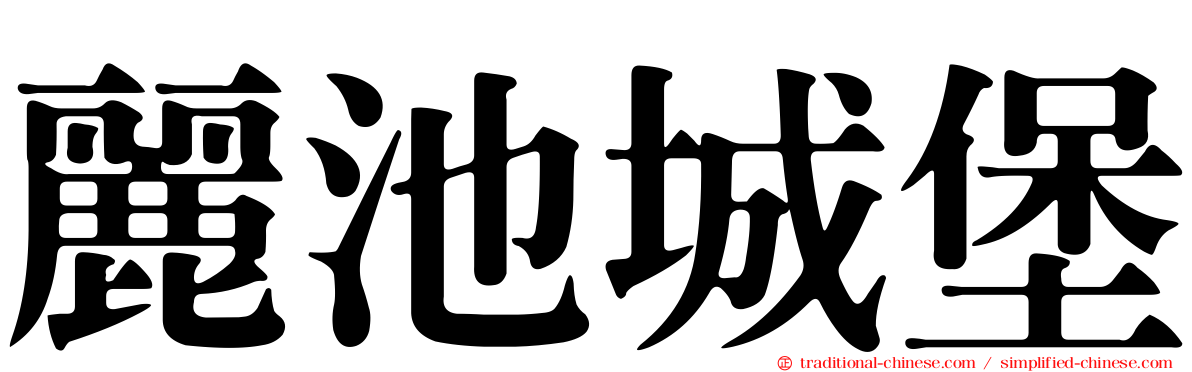 麗池城堡