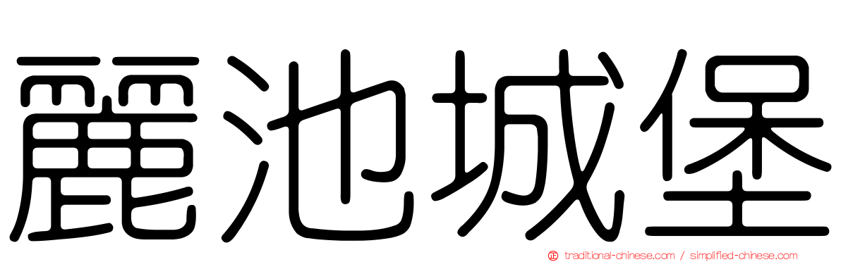麗池城堡