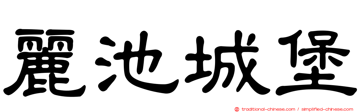 麗池城堡