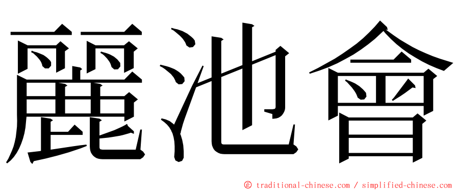麗池會 ming font