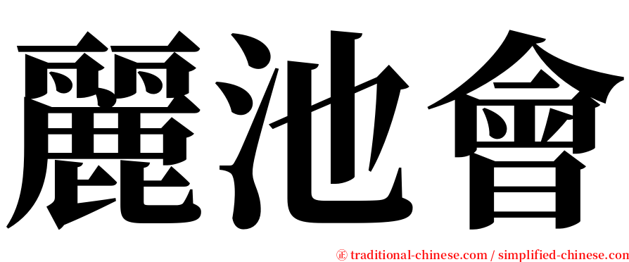 麗池會 serif font
