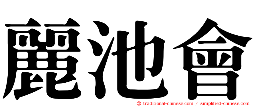 麗池會