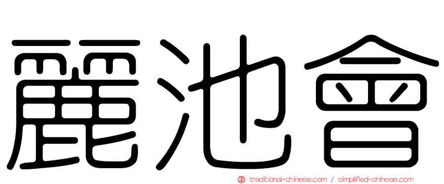 麗池會