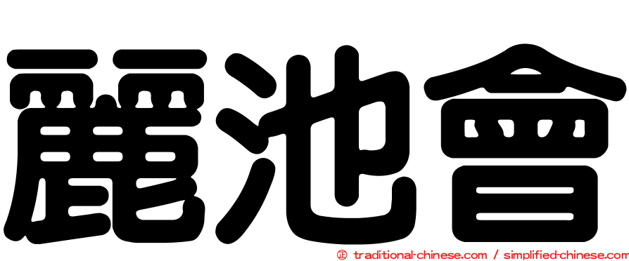 麗池會