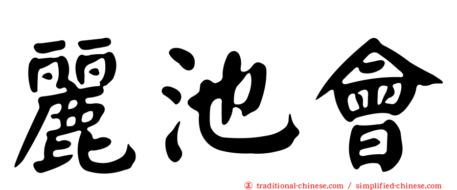 麗池會