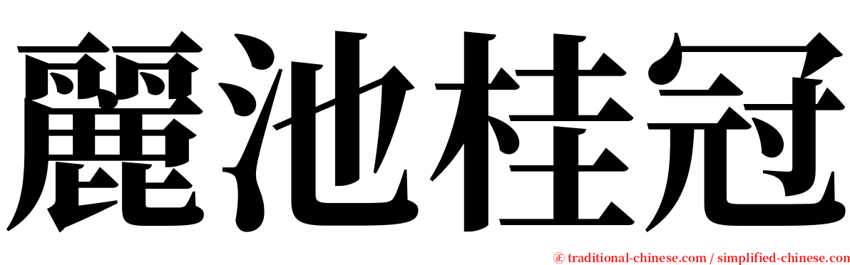 麗池桂冠 serif font