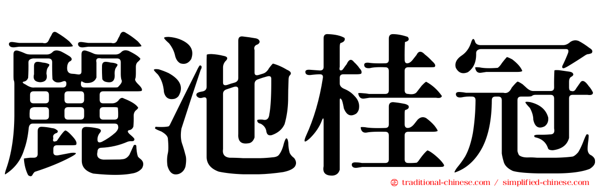 麗池桂冠