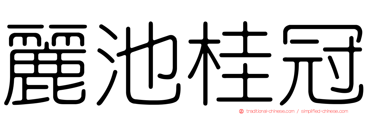 麗池桂冠