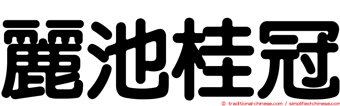 麗池桂冠