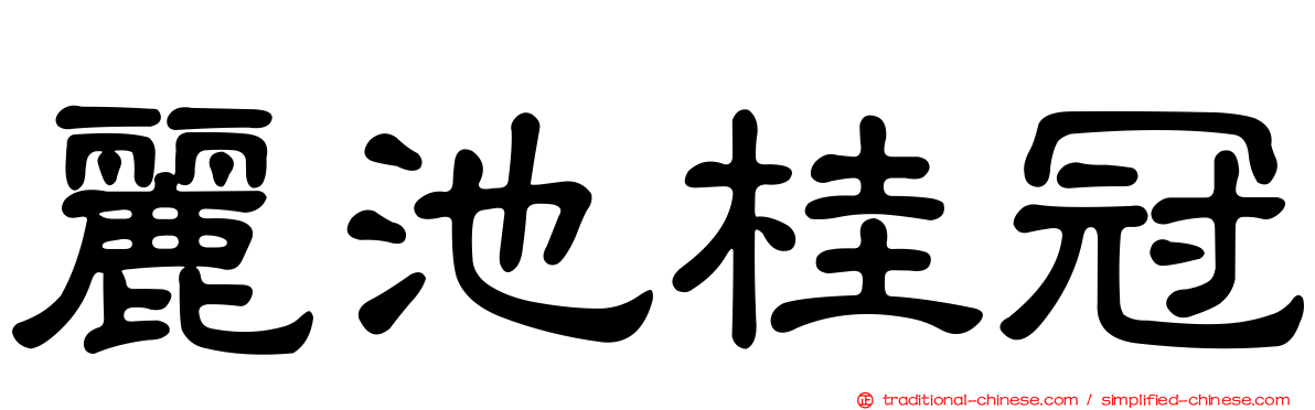 麗池桂冠