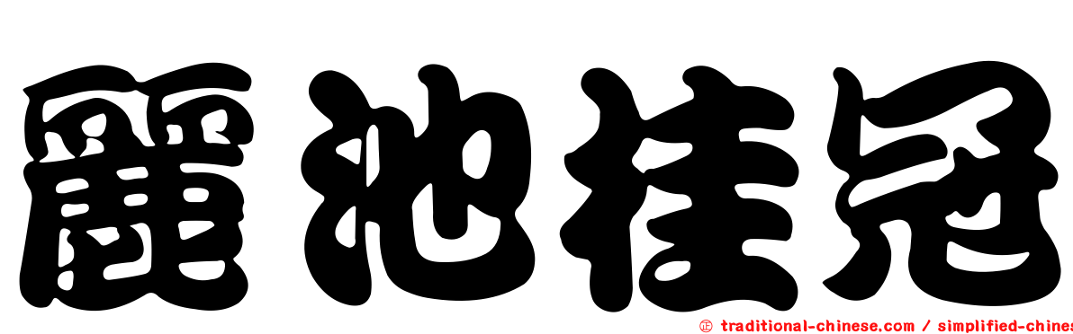 麗池桂冠