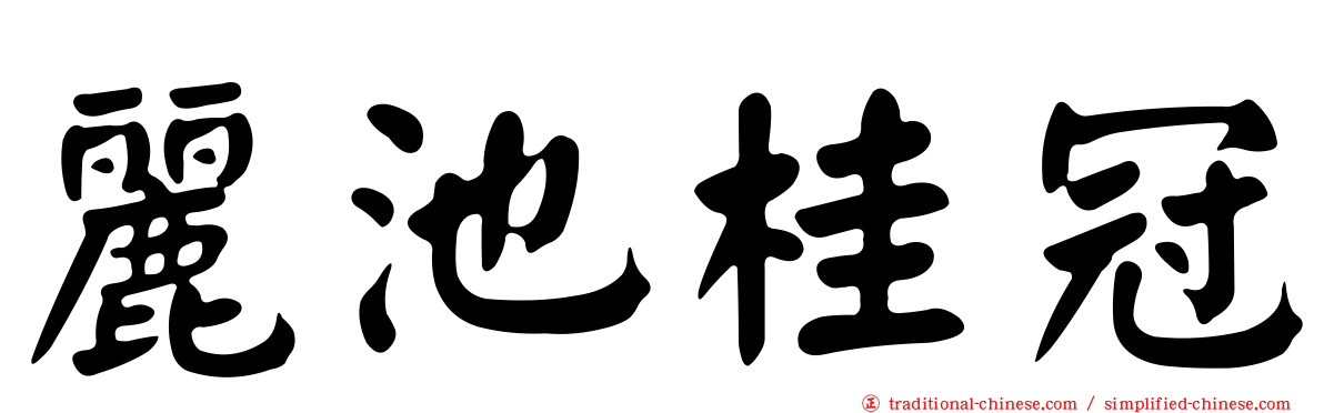 麗池桂冠
