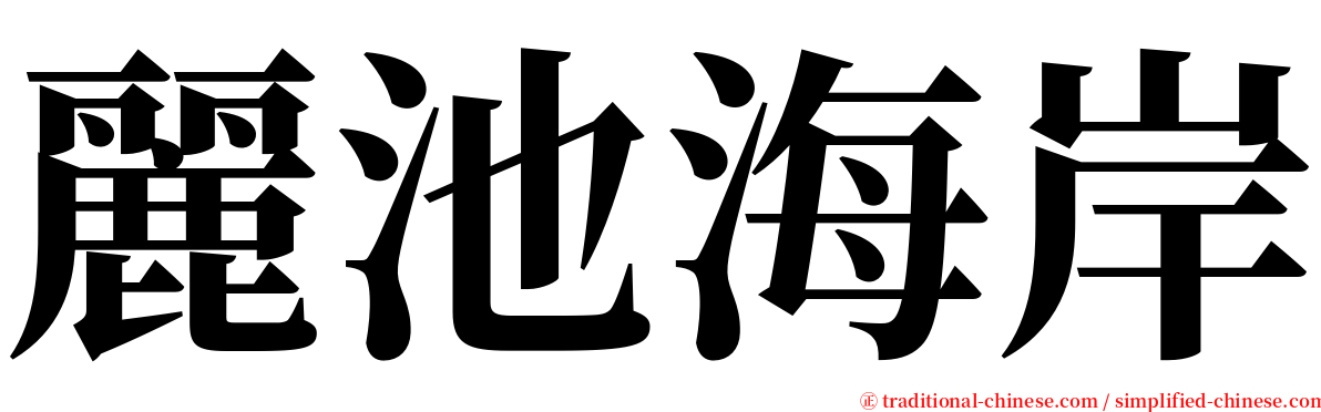 麗池海岸 serif font
