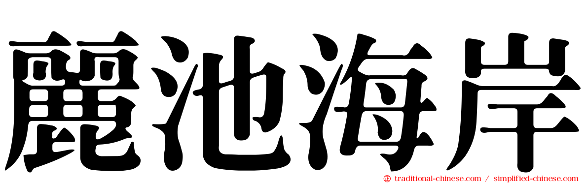 麗池海岸