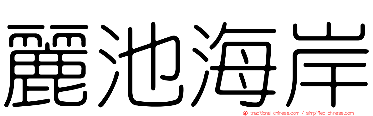 麗池海岸