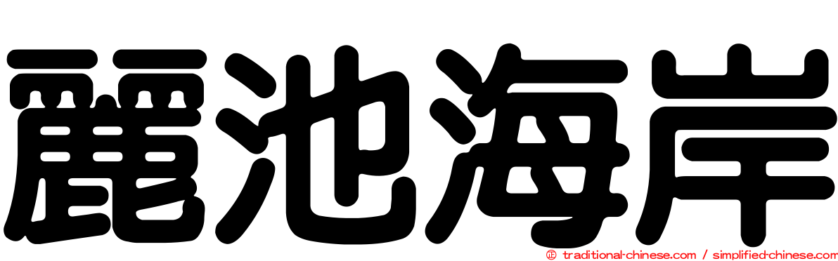 麗池海岸