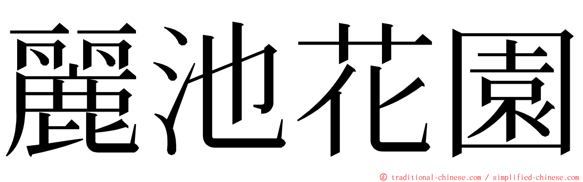麗池花園 ming font