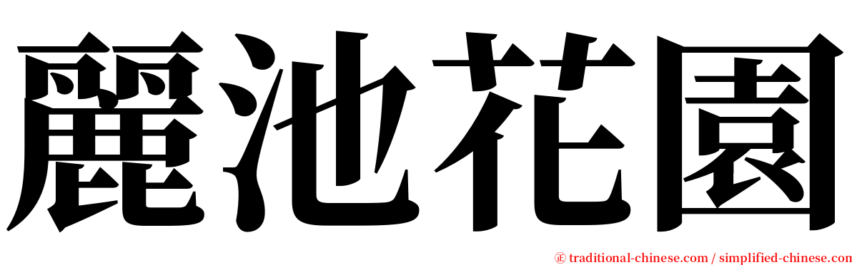 麗池花園 serif font