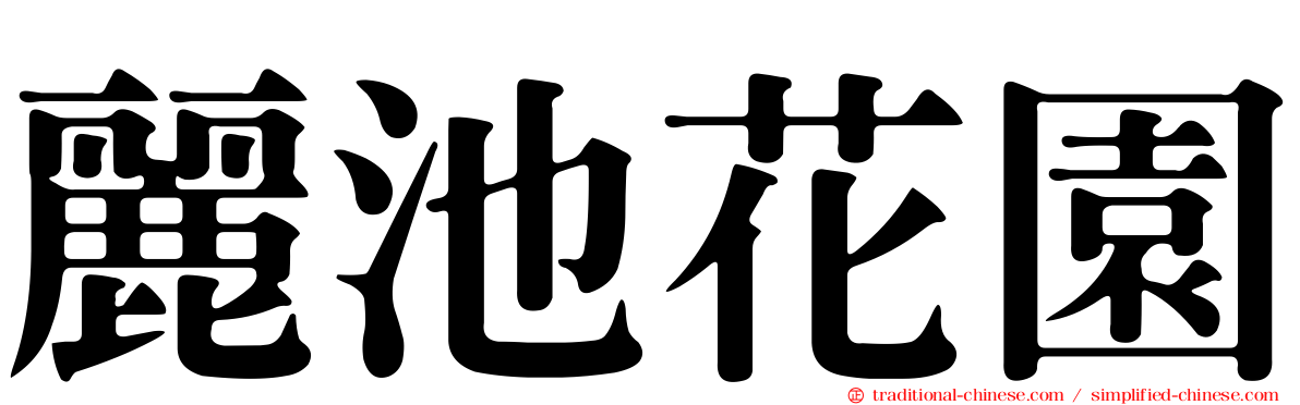 麗池花園