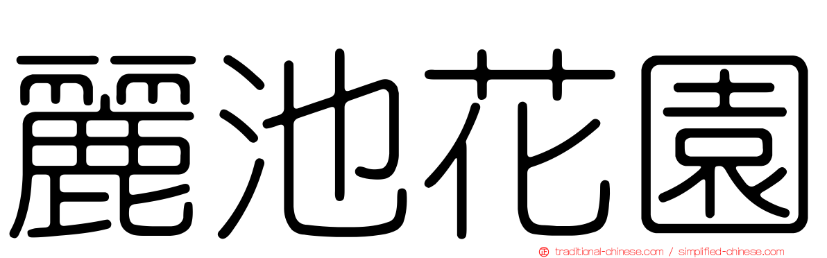 麗池花園