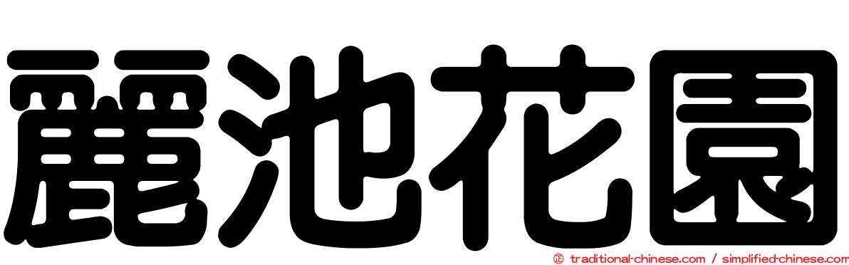 麗池花園