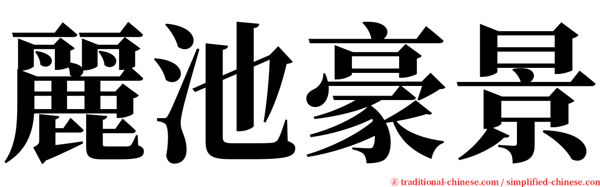 麗池豪景 serif font